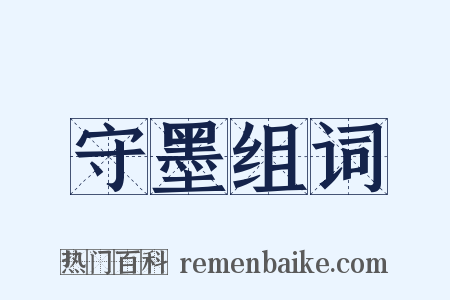 守墨组词是什么意思的图片